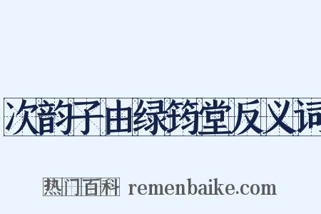 次韵子由绿筠堂反义词是什么意思的图片
